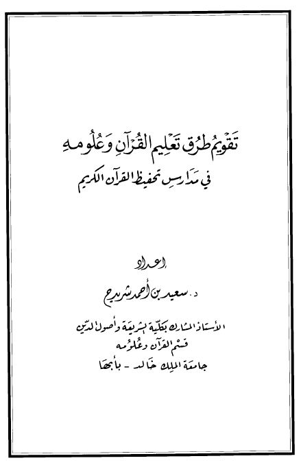 تقويم طرق تعليم القرآن وعلومه في مدارس تحفيظ القرآن الكريم